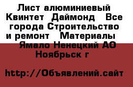 Лист алюминиевый Квинтет, Даймонд - Все города Строительство и ремонт » Материалы   . Ямало-Ненецкий АО,Ноябрьск г.